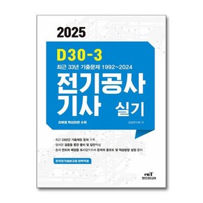 제이북스 2025 엔트미디어 D30-3 전기공사기사 실기 자격증 문제집 책, 단일상품단일상품