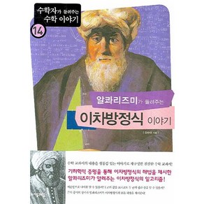 알콰리즈미가 들려주는 이차방정식 이야기, 자음과모음, 김승태