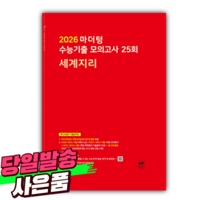 2026 마더텅 수능기출 모의고사 25회 세계지리/ 빨간색표지 [오늘출발+선물], 사회영역, 고등학생