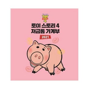 디즈니 픽사 토이 스토리 4: 저금통 가계부(2021), 아르누보