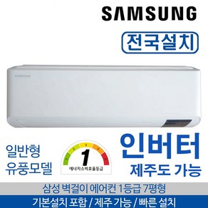 삼성 벽걸이 에어컨 1등급 인버터 전국가능 기본설치무료 정품자재시공 7평형 AR07B5150HZT, AR07B5150HZN - 7평형 에어컨, 일반배관형