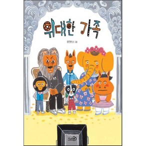 위대한 가족, 천개의바람, 바람 그림책