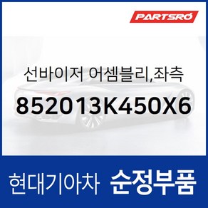 순정 선바이저(햇빛가리개) 좌측(운전석) (852013K450X6) 현대모비스 부품몰 쏘나타NF, 1개