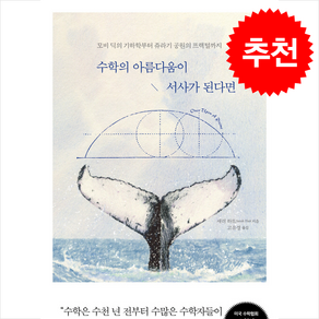 수학의 아름다움이 서사가 된다면 + 쁘띠수첩 증정, 미래의창, 새러 하트