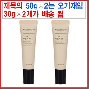 (최신 정품) 인셀덤 데일리 아쿠아 비비, 50g, 2개