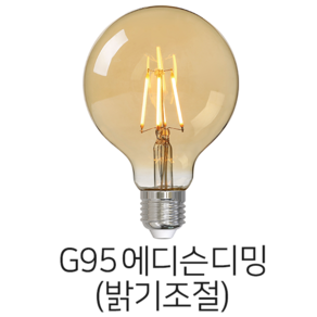 당일배송 메리트조명 LED G95 디밍 밝기조절 에디슨 전구 랜덤발송