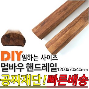 멀바우집성 핸드레일 1200x70x40mm 손스침 계단몰딩, 1개