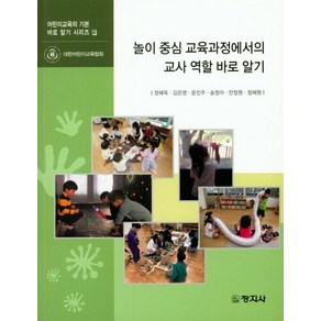 놀이 중심 교육과정에서의 교사 역할 바로 알기, 창지사