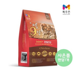 [목우촌] [펫 파라다이스]펫9단 관절건강1.8kg +[사은품증정] 알파독사사미(180g) 16종 랜덤1개 사료+간식, 1.8kg, 닭