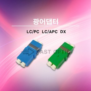 메이커스 로 FAST 날개없는 프랜지없는 광어댑터 광아답터 광아답타 LCPC LCAPC DX LC Duplex, LC/PC-DX, 1개