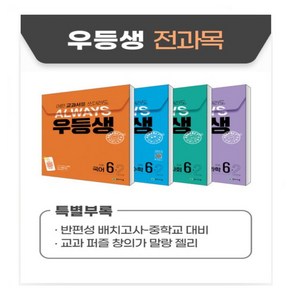 우등생 해법 전과목 세트 초등 6-2(2024) 어떤 교과서를 쓰더라도 언제나, 초등6학년