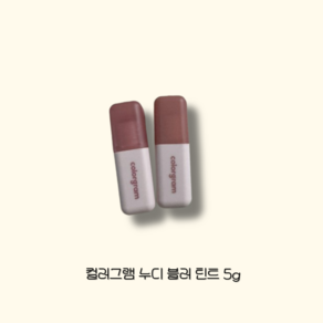 [NEW]+컬러그램 누디 블러 틴트 5g 1개 8컬러 중 택 1 colorgram NUDE BLUR TINT 착붙매트블러 뽀용틴트 내추럴오버립 빈티지누드틴트 보송매트틴트