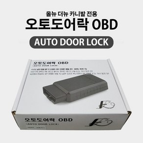 올뉴 더뉴 카니발 전용 오토도어락 OBD