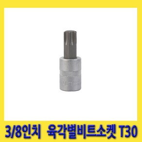 한경공구 세신 6각 육각 톡스 별 빗트 비트 소켓 3/8인치 T30 (48mmL), 1개