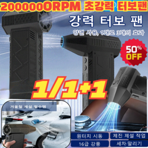 1/1+1 [독일 수입]틱톡 상품 폭력 터빈 선풍기 200 000RPM 초강력 터보팬 강력무선송풍기, (1개)블랙, 1개