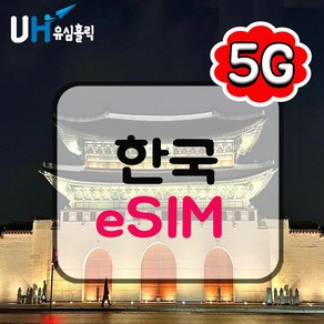 유심홀릭 한국 이심 eSIM 데이터 무제한 BC e심, 1개, 총 15GB 소진 후 저속 무제한, 20일