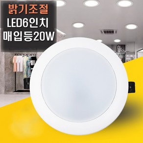 디밍 밝기조절 LED 6인치 다운라이트 20W 매입등