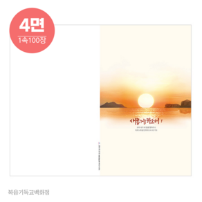 신년주보 4면-024 (1속 100장) 경지사 신년예배 교회주보