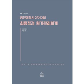 공인회계사 2차 대비 최종점검 원가관리회계, 샘앤북스