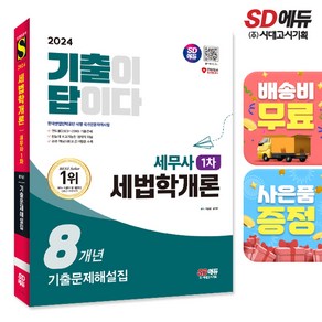 2024 시대에듀 기출이답이다 세무사 1차 세법학개론 기출문제해설집 8개년, 단품