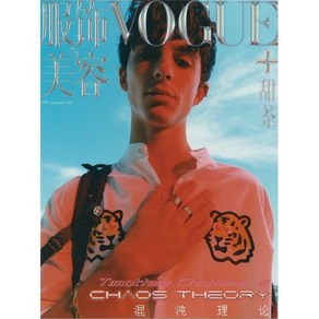 Vogue Plus China (월간) : 2021년 10월 티모시 샬라메 커버 : 보그 플러스 차이나