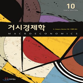 새책-스테이책터 [거시경제학] -제10판-시그마프레스-그레고리 맨큐 지음 이병락 옮김, N. Gegoy Mankiw 저/이병락 역, 시그마프레스