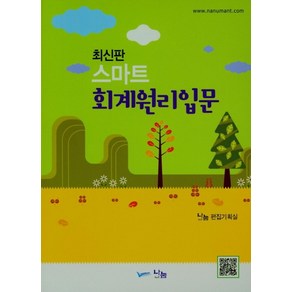 스마트 회계원리 입문, 나눔A&T(나눔에이엔티), 나눔A&T 편집기획실(저)