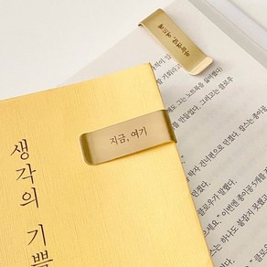 인싱글즈 금속 황동 각인 책갈피, 각인안함, 1개