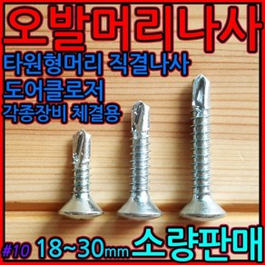 오발 머리 직결 나사 피스 헤드 도어클로저 도어락 현관문 방화문 도어스토퍼 설치 시공