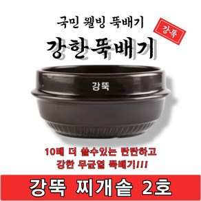 [단품상품]강한뚝배기 강뚝 찌개솥 2호 업소용 뚝배기 1박스 16개입 고려도토 지산