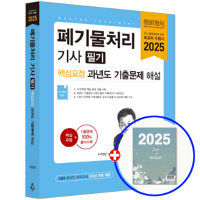 2025 폐기물처리기사 필기 핵심요점 과년도 기출문제 해설, 예문사