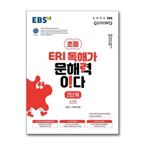 EBS ERI 독해가 문해력이다 2단계 심화, 한국교육방송공사