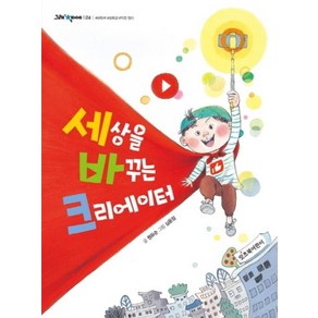 잇츠북어린이 세상을 바꾸는 크리에이터 (그래 책이야 24)