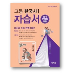 (사은품) 2025년 씨마스 고등학교 한국사 1 자습서+평가문제집/신주백 교과서편 2022 개정, 씨마스 고등한국사1 자습서 (2025년), 역사영역, 고등학생