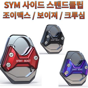 프로라이더스 SYM 사이드스탠드클립 조이맥스 / 보이져 / 크루심 T6알루미늄