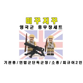 미꾸지꾸 브릭호환 밀리터리 MOC 영국군중무장세트 단독군장/소총/기관총, 1개