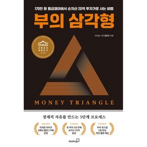 부의 삼각형:경제적 자유을 만드는 3단계 프로세스, 북스고, 그릿 권은진