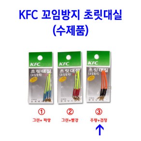 [붕어하늘] KFC 꼬임방지 초릿대실/릴리안사/회전도래형/호사키실/호사끼실/초리대실/민물 낚시대실, ③주황실+검정, 1개