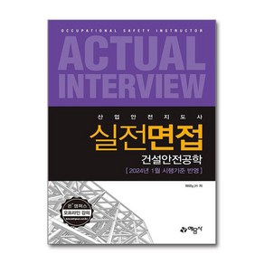 제이북스 산업안전지도사 실전면접 건설안전공학, 단일상품단일상품