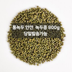 통녹두 안깐 녹두콩 800g, 1개