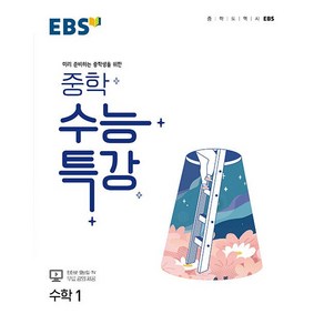 EBS 중학 수능특강 수학 1:미리 준비하는 중학생을 위한 (2024년), 수학영역, 한국교육방송공사(EBSi)