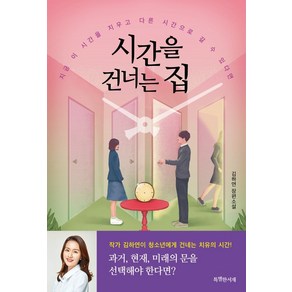 시간을 건너는 집:김하연 장편소설 | 지금 이 시간을 지우고 다른 시간으로 갈 수 있다면