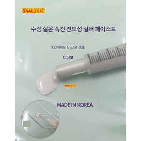 스네일버스 실버 전도성 페이스트 SBST-001 0.5ml (국산), 1개