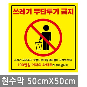 쓰레기 무단 투기 금지 현수막 50X50cm 경고 외부 마감 큐방 벽 배너 문 매장 창문 표지판 안내판 행사 건물, BN014.선택 - 쓰레기투기금지 50X50cm