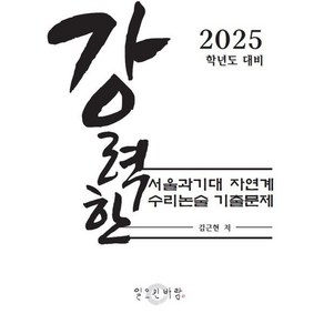 강력한 서울과기대 자연계 수리논술 기출 문제 : 2025학년도 대비