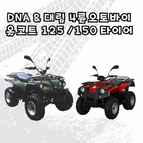 올코트125 150 타이어모음 당일배송