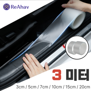 레아하브(ReAhav) 카본시트지 보호필름 테이프 도어엣지 스크래치방지