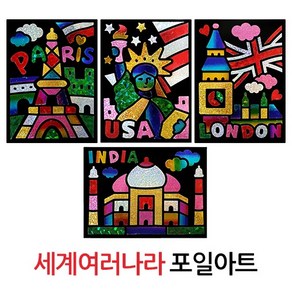 (주)아트인 포일아트(세계 4종세트), 1개