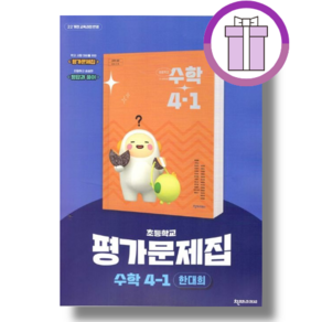 천재 초등 수학 4-1 평가문제집 자습서 겸용 한대희 (2025)(초등4학년) [툰툰배송/선물증정]