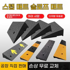 차량 진입판 고무판 경사발판 주차턱 휠체어 경사로 화살표 모델 100x25x4, 100*25*4, 1개